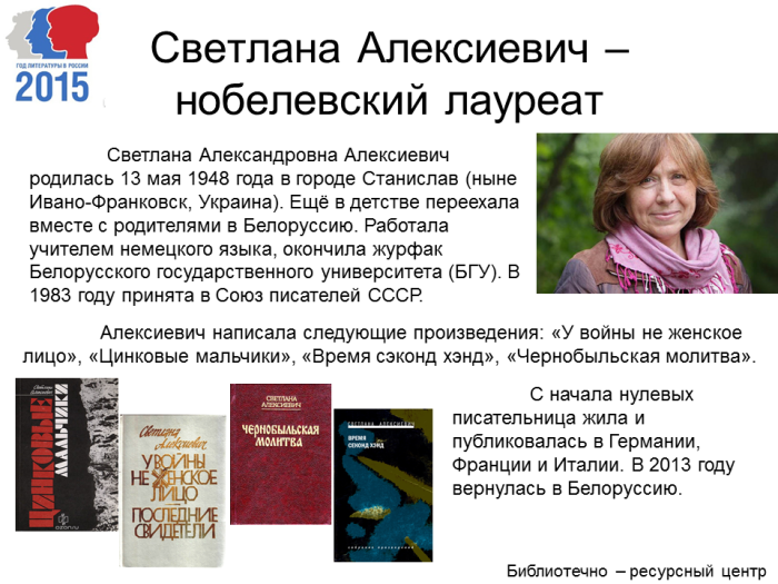 Светлана Алексиевич – нобелевский лауреат