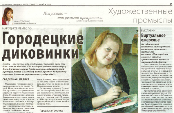 Статья «Виртуальное ожерелье» о виртуальной выставке «Нижегородское ожерелье: народные художественные промыслы Нижегородской области»