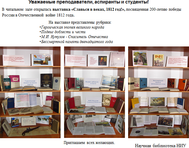 Выставка «Славься в веках, 1812 год!»