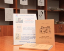 Презентация книги доктора философских наук, профессора А.В. Дахина  «Бомонды нашего времени. Нижегородский альбом шаржей»