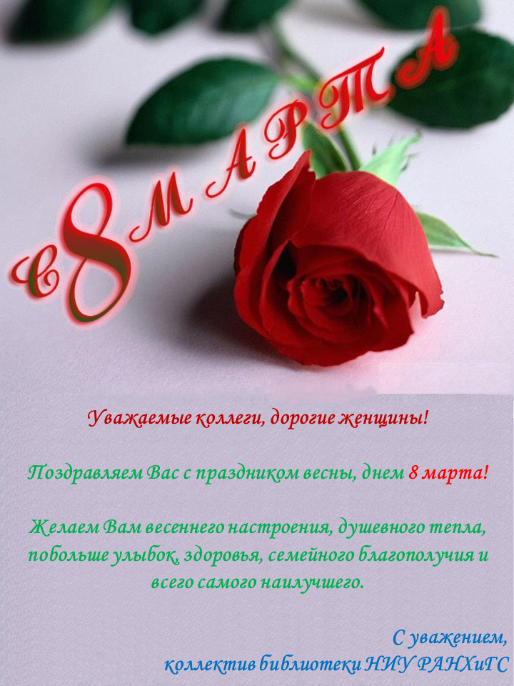 Поздравление с 8 марта от коллектива библиотеки