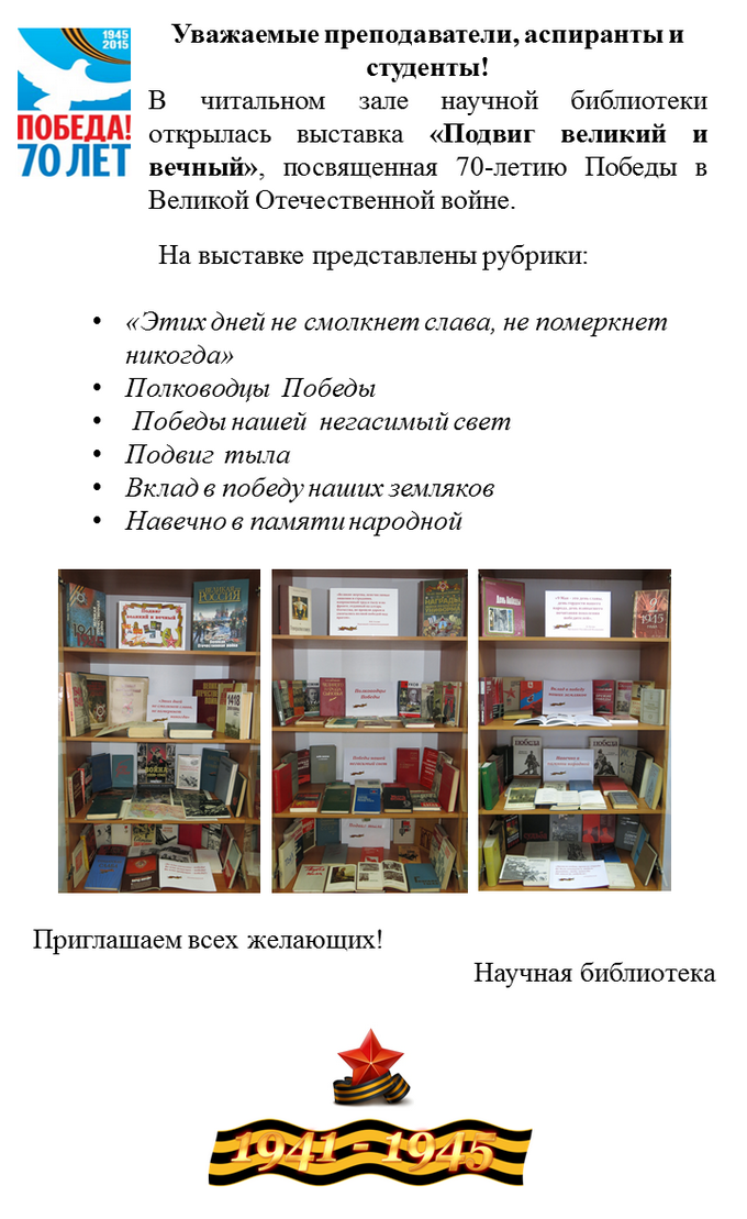 Выставка «Подвиг великий и вечный»