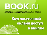 Электронно-библиотечная система BOOK.RU