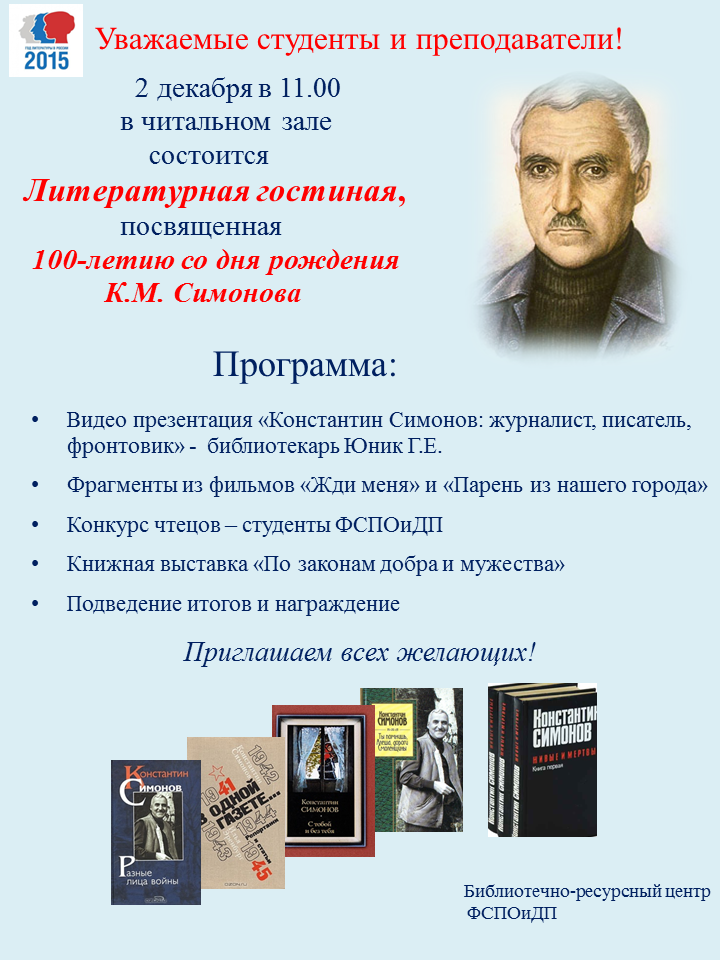 Литературная гостиная посвященная 100-летию со дня рождения К.М. Симонова