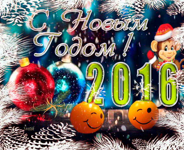 Поздравление с Новым Годом и Рождеством!