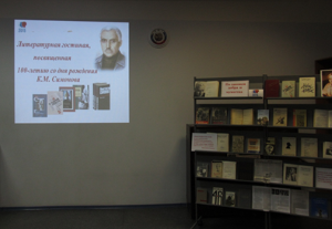 Литературная гостиная, посвященная 100-летию со дня рождения К.М. Симонова