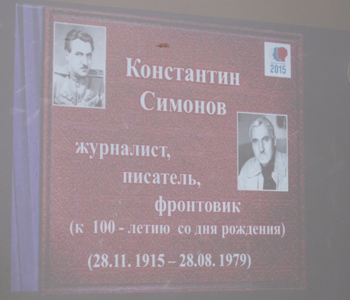 Литературная гостиная, посвященная 100-летию со дня рождения К.М. Симонова