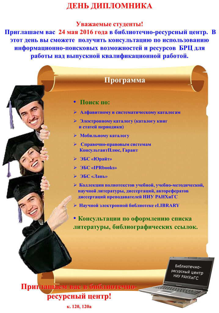 День дипломника в библиотечно-ресурсном центре НИУ РАНХиГС