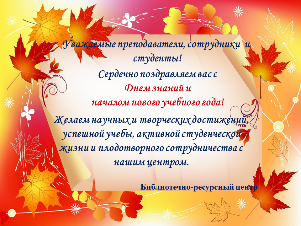 Поздравление с новым учебным годом от сотрудников библиотечно-ресурсного центра