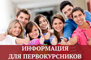 Информация для первокурсников