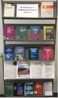 Книжная выставка «Безопасность информационных систем»