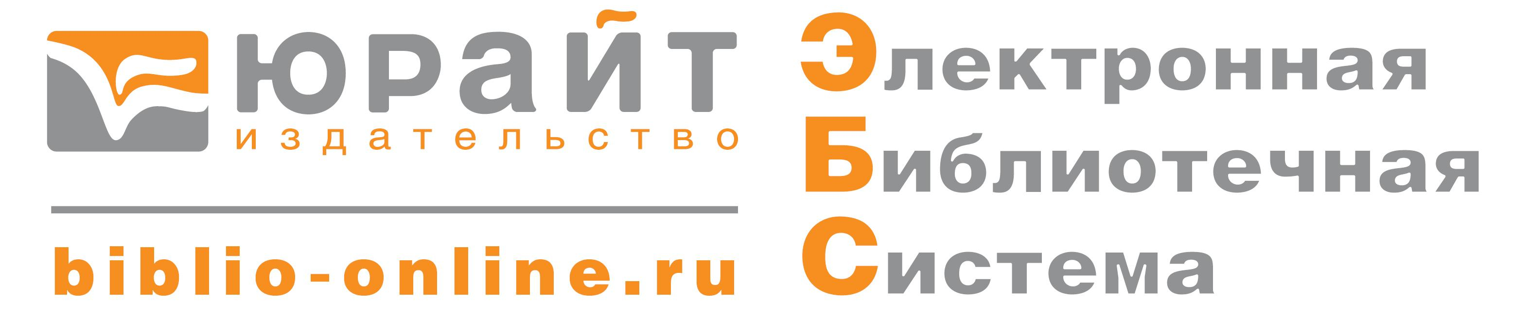 Электронно-библиотечная система ЮРАЙТ