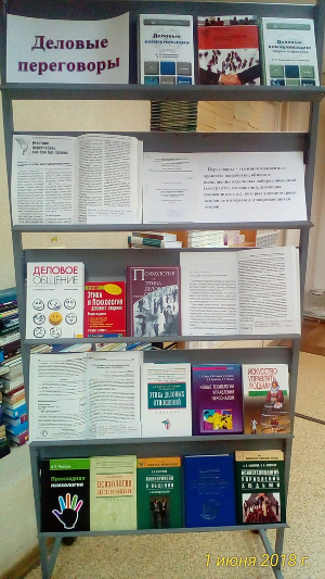 Книжная выставка «Деловые переговоры»
