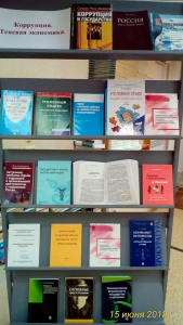 Книжная выставка «Коррупция. Теневая экономика»