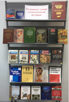Книжная выставка «Основные этапы отечественной истории»