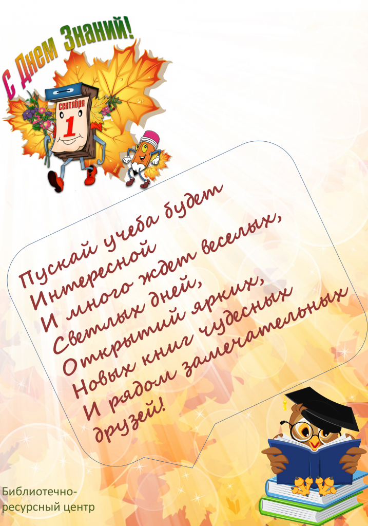 Поздравление с Днем Знаний