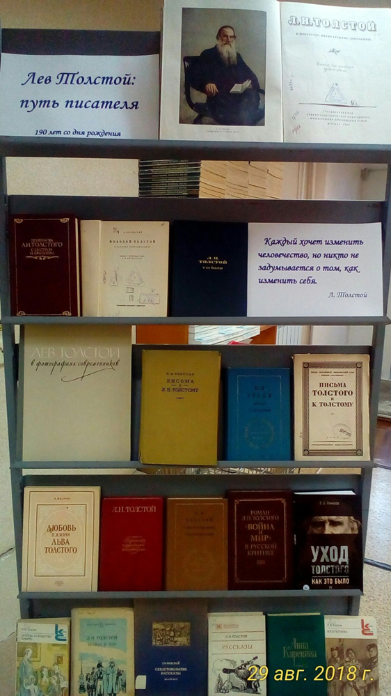Книжная выставка «Лев Толстой: путь писателя»