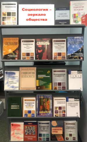 Книжная выставка «Социология – зеркало общества»
