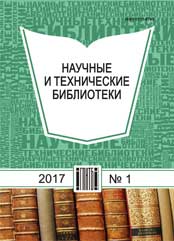 Научные и технические библиотеки