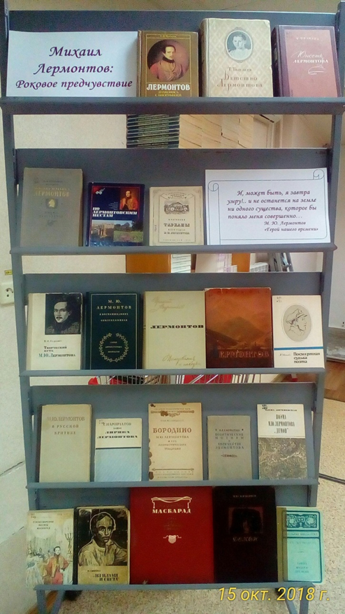 Книжная выставка «Михаил Лермонтов: Роковое предчувствие»