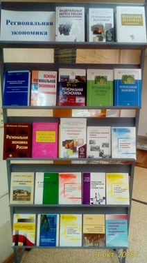 Книжная выставка «Региональная экономика»