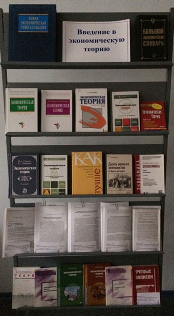 Книжная выставка «Введение в экономическую теорию»