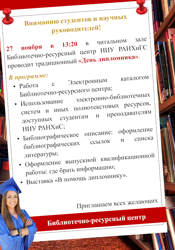 День дипломника в Библиотечно-ресурсном центре НИУ РАНХиГС