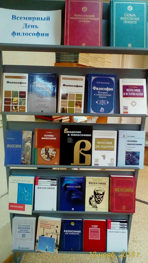 Книжная выставка «Всемирный День философии»