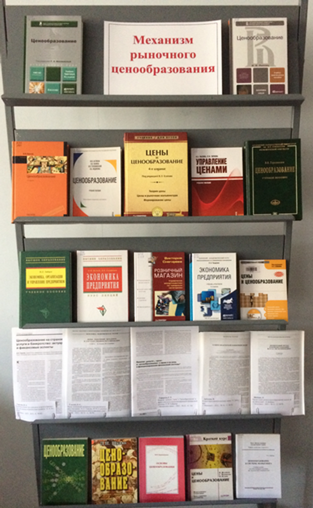 Книжная выставка «Механизм рыночного ценообразования»