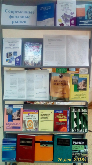Книжная выставка «Современные фондовые рынки»