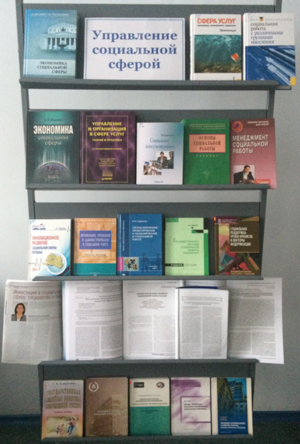 Книжная выставка «Управление социальной сферой»