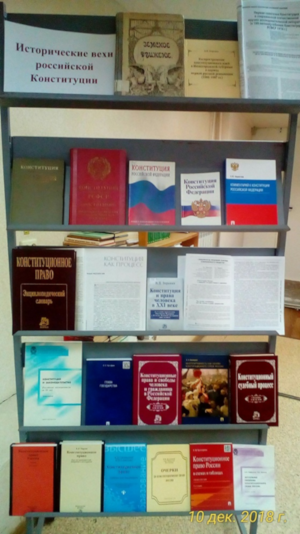 Книжная выставка «Исторические вехи российской Конституции»