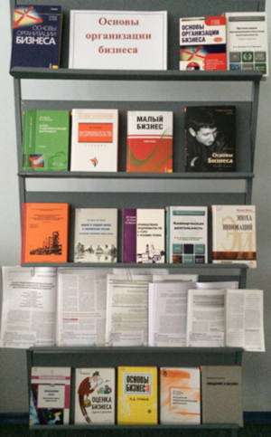 Книжная выставка «Основы организации бизнеса»
