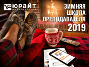 «Зимняя школа преподавателя - 2019» от издательства ЮРАЙТ