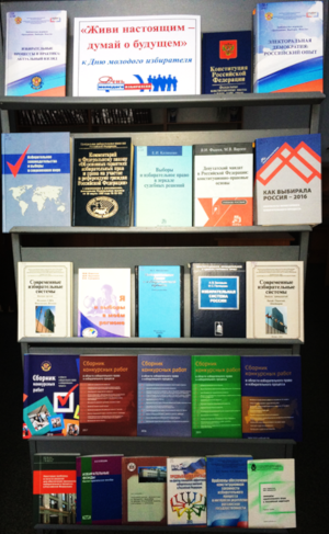 Книжная выставка «Живи настоящим – думай о будущем», посвященная Дню молодого избирателя