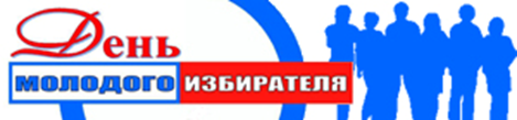День молодого избирателя