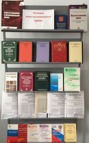 Книжная выставка «Основы конституционного права»