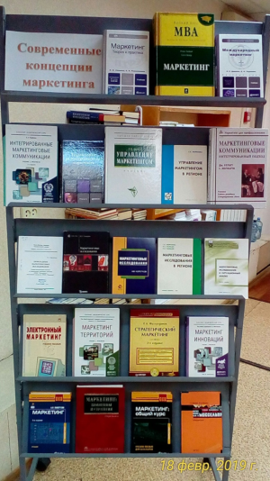 Книжная выставка «Современные концепции маркетинга»