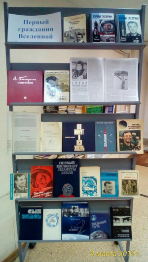 Книжная выставка «Первый гражданин Вселенной»