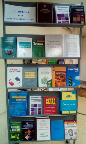 Книжная выставка «Логистика или «счетное искусство»