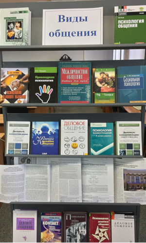 Книжная выставка «Виды общения»