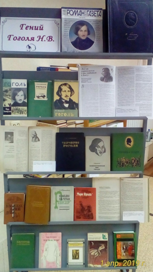 Книжная выставка «Гений Н.В. Гоголя», посвященная юбилею писателя
