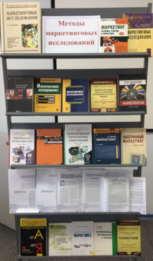 Книжная выставка «Методы маркетинговых исследований»