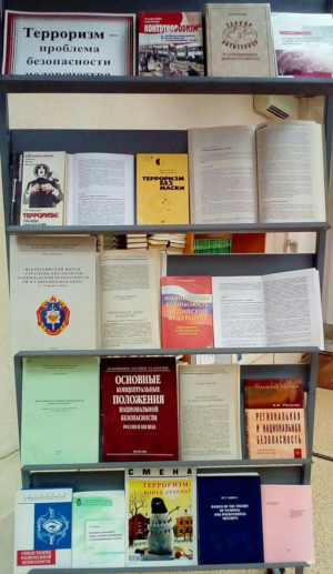 Книжная выставка «Терроризм – проблема безопасности человечества»
