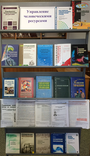 Книжная выставка «Управление человеческими ресурсами»