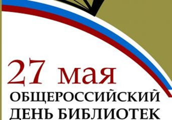 27 мая - Общероссийский день библиотек