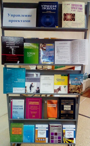 Книжная выставка «Управление проектами»