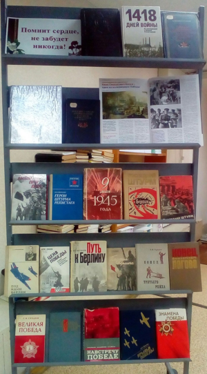 Книжная выставка «Помнит сердце, не забудет никогда!»