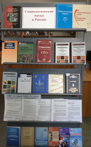 Книжная выставка «Социологическая наука в России»