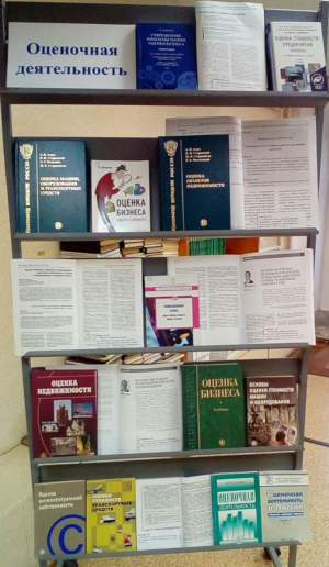 Книжная выставка «Оценочная деятельность»